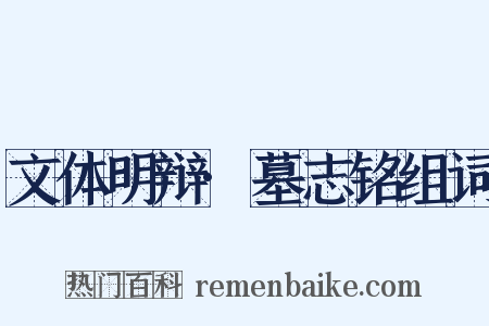 文体明辩·墓志铭组词是什么意思的图片